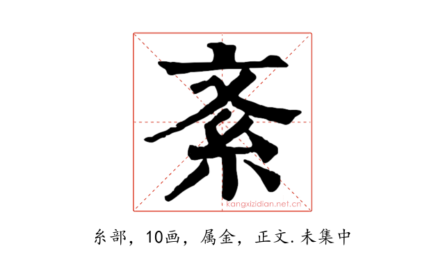 紊