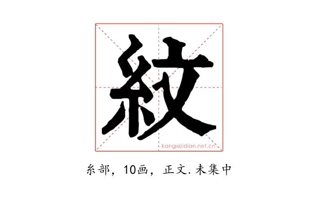 紋