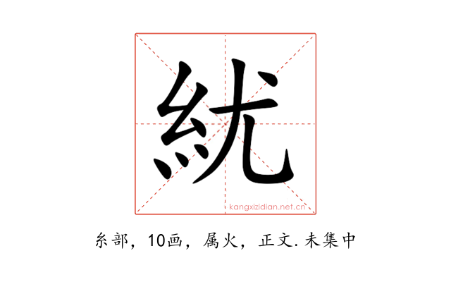 紌