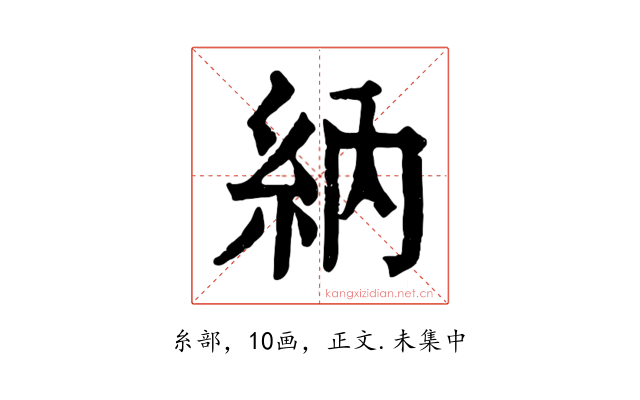 納
