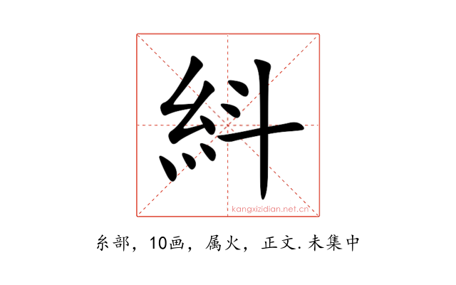 紏