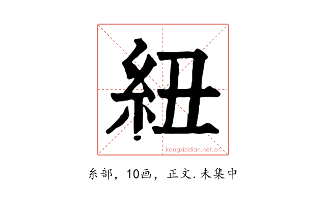 紐