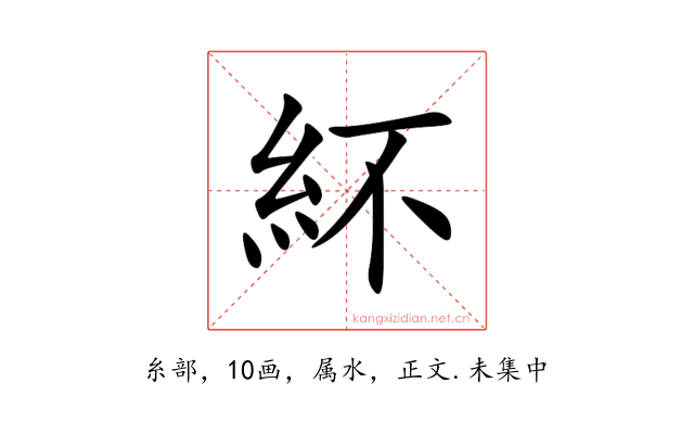 紑