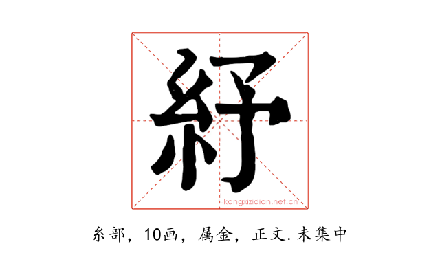 紓