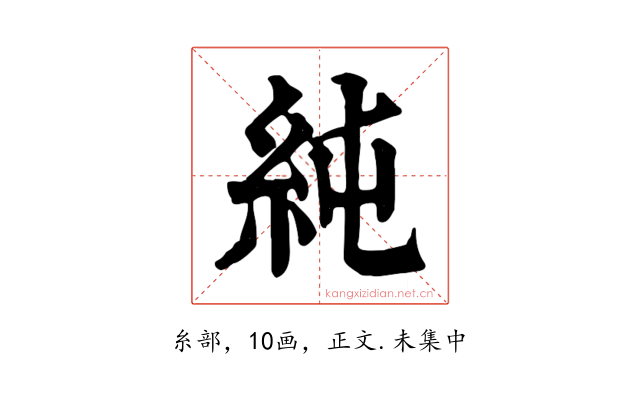 純