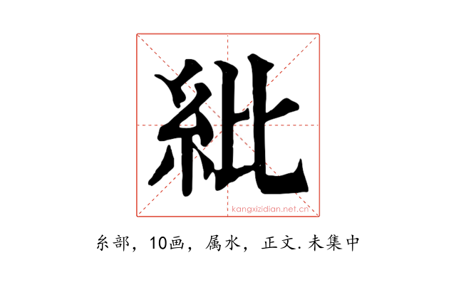 紕