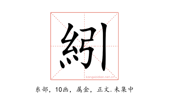 紖
