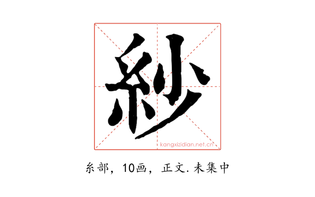 紗