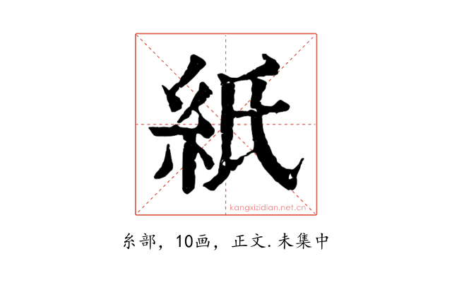 紙