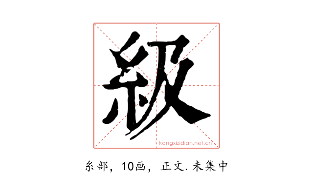 級
