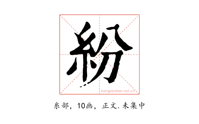 紛