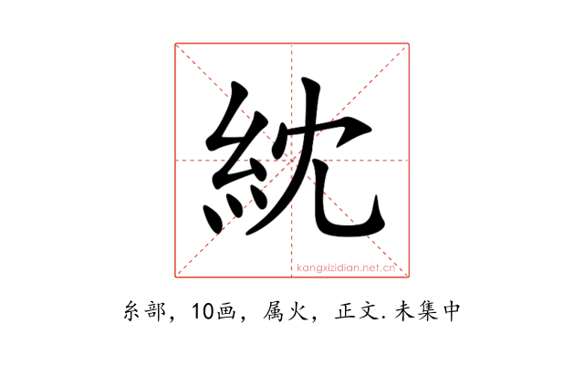 紞