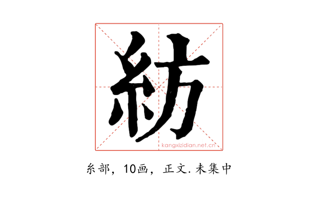 紡