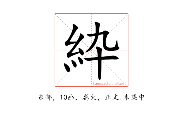 紣