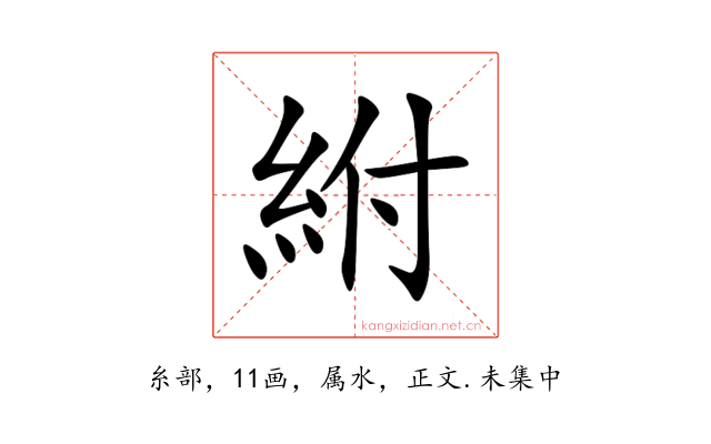 紨