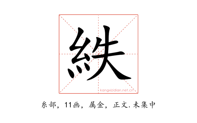 紩