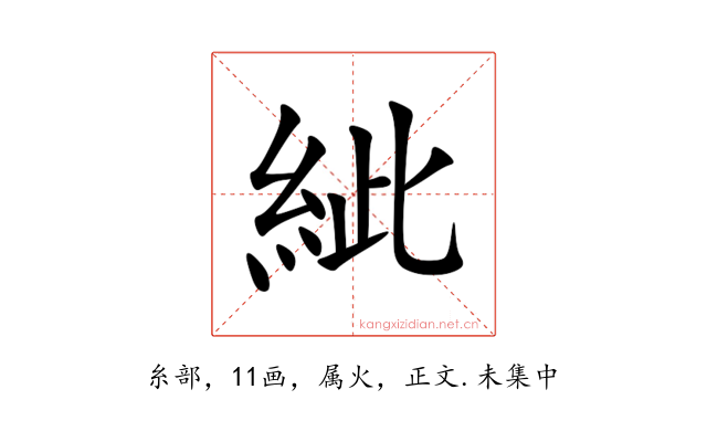 紪