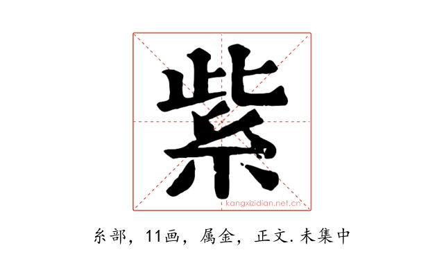 紫