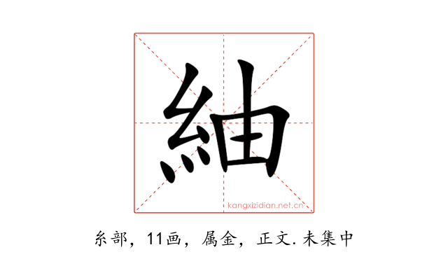 紬