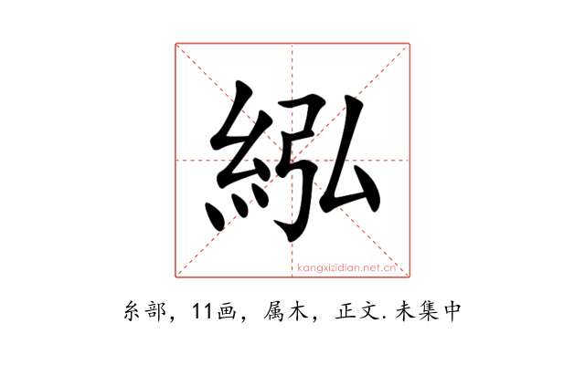 紭