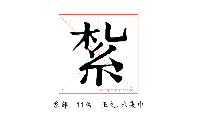 紮