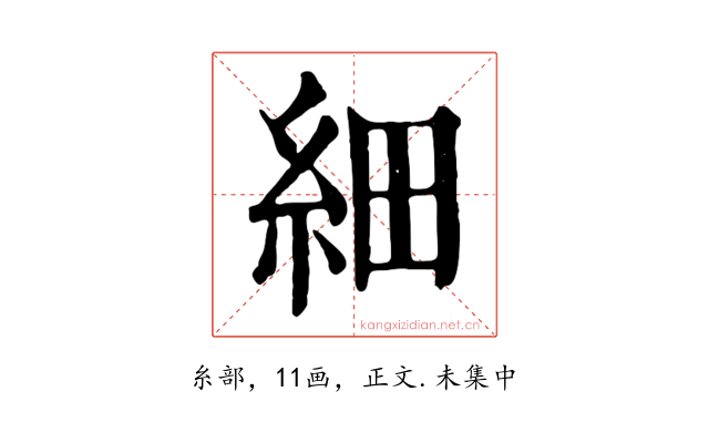 細