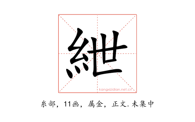 紲