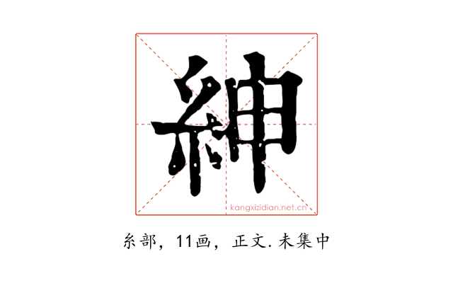 紳