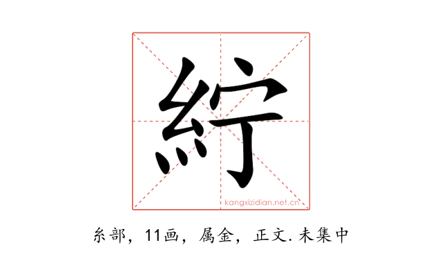 紵