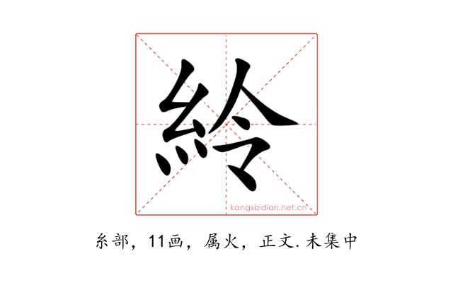 紷