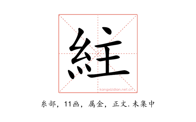 紸
