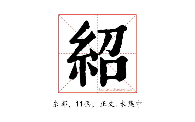 紹
