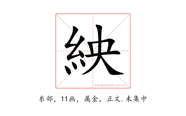 紻