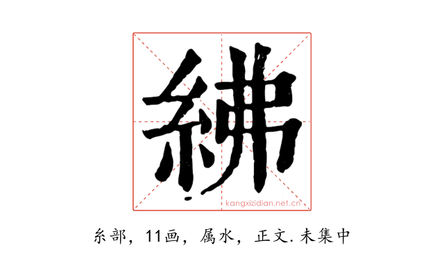 紼