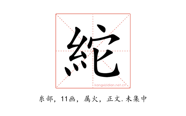 紽