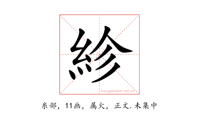 紾