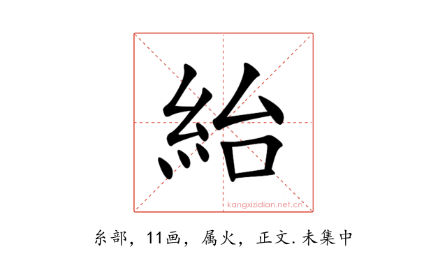 紿