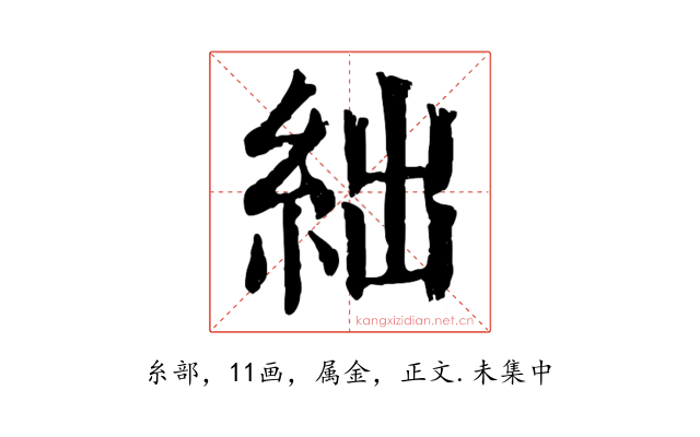 絀