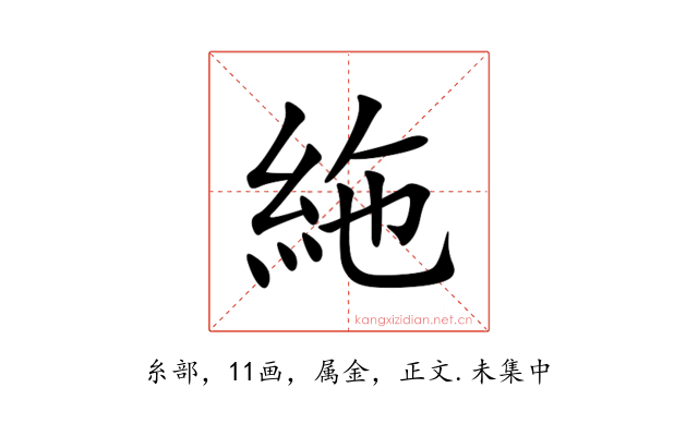絁