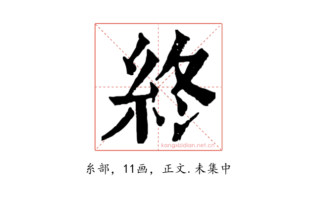 終