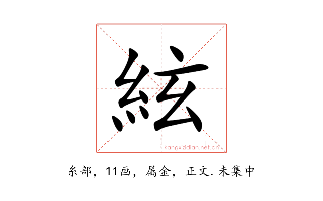 絃