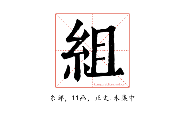 組