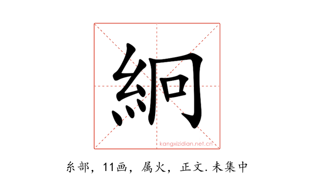 絅