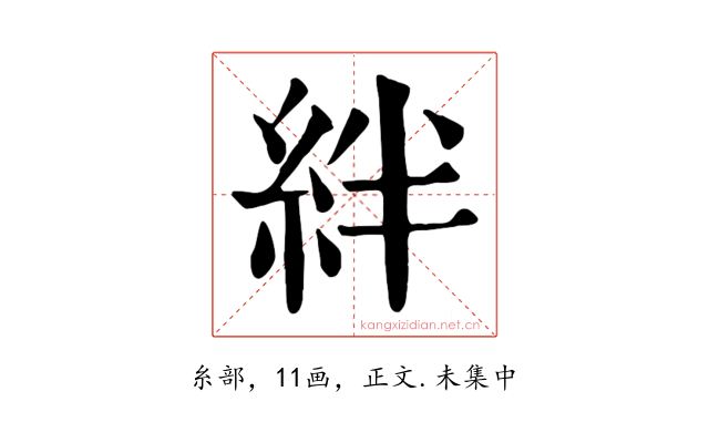 絆