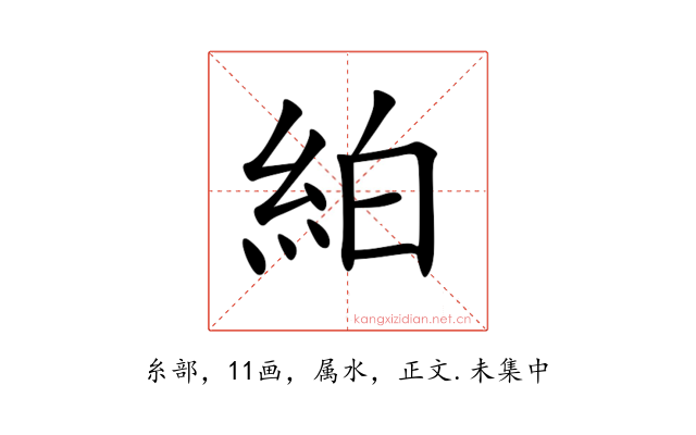 絈