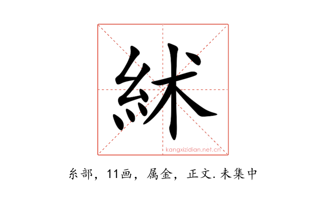 絉