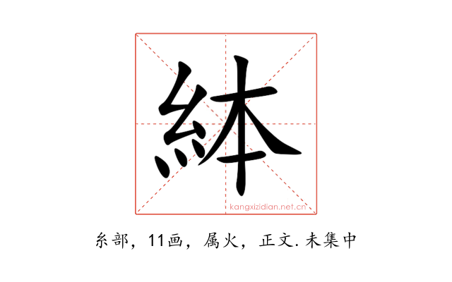 絊