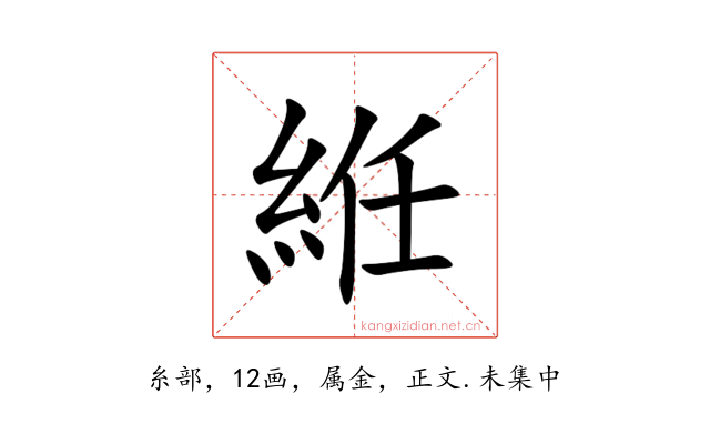 絍