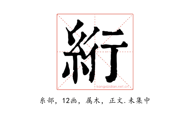 絎