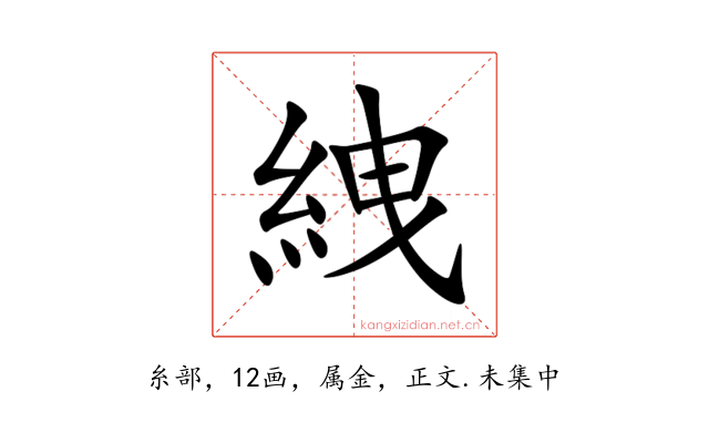 絏